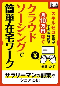 スキルゼロ主婦がすきま時間で月10万円稼ぐ　クラウドソーシングで簡単在宅ワークサラリーマンの副業やシニアにも！ 【電子書籍】[ 笹野かず ]