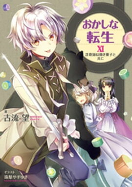 おかしな転生XI　詐欺師は焼き菓子と共に【電子書籍限定書き下ろしSS付き】 