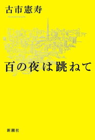 百の夜は跳ねて【電子書籍】[ 古市憲寿 ]