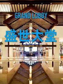 盛世大堂 【電子書籍】[ ?方 ]