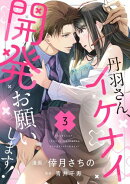 【期間限定　無料お試し版　閲覧期限2026年10月31日】丹羽さん、イケナイ開発お願いします！（3）