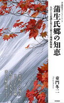 蒲生氏郷の知恵