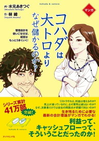 マンガ　コハダは大トロより、なぜ儲かるのか？【電子書籍】[ 林總 ]