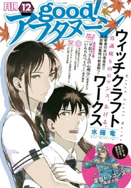 good！アフタヌーン 2016年12号 [2016年11月7日発売] 