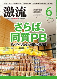 月刊激流 2018年6月号 [さらば、同質PB/トップバリュも大転換 NB超えの新局面]【電子書籍】[ 激流編集部 ]