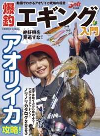 爆釣エギング入門【電子書籍】[ Angling　Salt編集部 ]