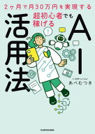 2ヶ月で月30万円を実現する　超初心者でも稼げるAI活用法 【電子書籍】[ あべ　むつき ]