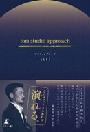 tori studio approach【電子書籍】[ アクティングコーチtori ]