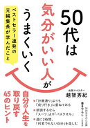 ５０代は「気分がいい人」がうまくいく