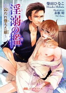 淫溺の檻　〜囚われ堕ちた躯〜