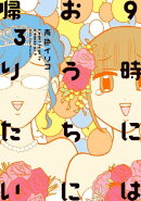 ９時にはおうちに帰りたい（３）