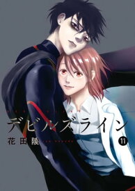 デビルズライン（11）【電子書籍】[ 花田陵 ]