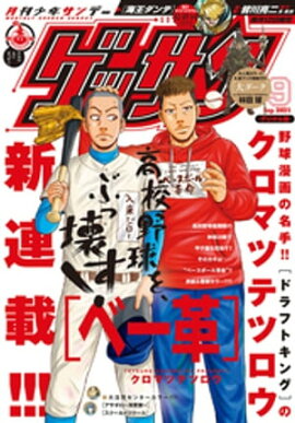 ゲッサン 2021年9月号(2021年8月12日発売) 