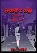 夜の果ての旅 分冊版(2)