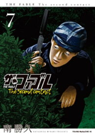 ザ・ファブル　The　second　contact（7）【電子書籍】[ 南勝久 ]