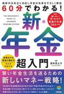 60分でわかる！　新・年金　超入門