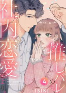 推しバレのち、社内恋愛びより。4