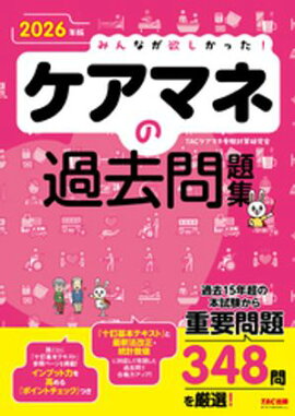 2026年版 みんなが欲しかった！ ケアマネの過去問題集 