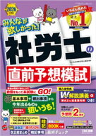 2026年度版 みんなが欲しかった！ 社労士の直前予想模試 【電子書籍】[ TAC株式会社（社会保険労務士講座…