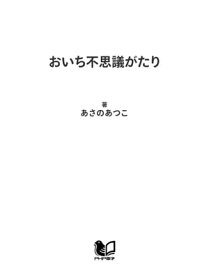 楽天市場 あさのあつこ おいち不思議がたりの通販