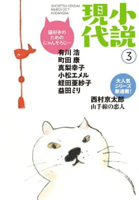 小説現代　２０１７年　３月号 