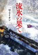 流氷の果て