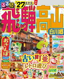 るるぶ飛騨高山 白川郷 '27