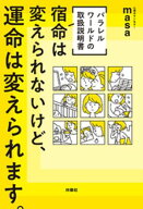 [パラレルワールドの取扱説明書] 宿命は変えられないけど、運命は変えられます。（W特典付き！）【電子書…