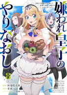 嫌われ皇子のやりなおし　〜辺境で【闇魔法】を極めて、最強の眷属と理想の王国を作ります〜（8） 【電子…