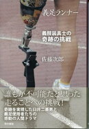 義足ランナー 義肢装具士の奇跡の挑戦