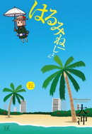 はるみねーしょん 5巻