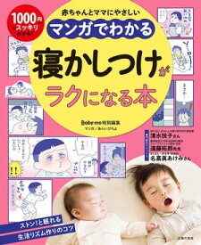 マンガでわかる　寝かしつけがラクになる本【電子書籍】
