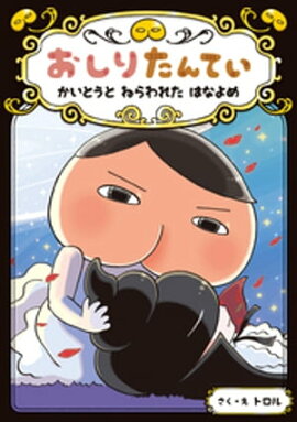 おしりたんてい　かいとうと　ねらわれた　はなよめ 