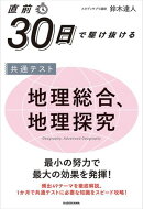 直前30日で駆け抜ける　共通テスト　地理総合、地理探究