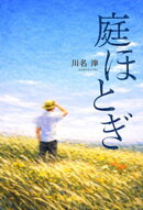 庭ほとぎ