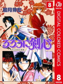 るろうに剣心ー明治剣客浪漫譚ー カラー版 8【電子書籍】[ 和月伸宏 ]