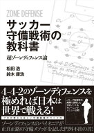 サッカー守備戦術の教科書　超ゾーンディフェンス論 【電子書籍】[ 松田浩 ]