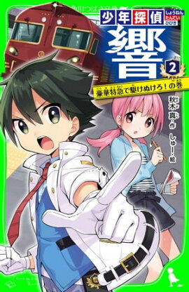 少年探偵 響（２）　豪華特急で駆けぬけろ！の巻 