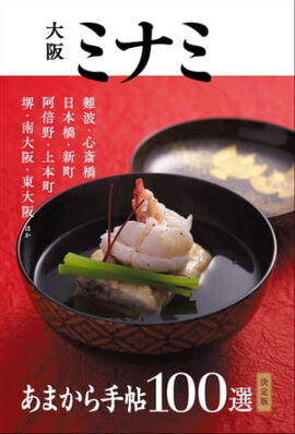 あまから手帖 大阪ミナミ 100選 決定版 