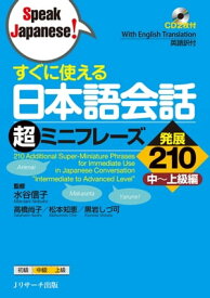 すぐに使える日本語会話 超ミニフレーズ発展210【電子書籍】[ 水谷　信子　監修 ]