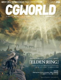 CGWORLD 2022年6月号 vol.286 (特集：世界中で話題のダークファンタジー最新作『ELDEN RING』） 【電子書籍】[ CGWORLD編集部 ]