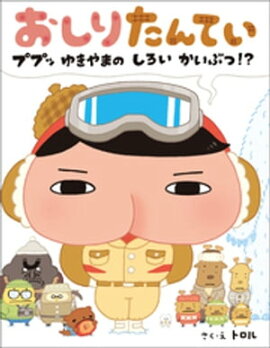 おしりたんてい　ププッ　ゆきやまの　しろい　かいぶつ！？ 