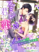 スミレの君に恋をした。〜大好きで大嫌いな元カレの一途な求愛〜