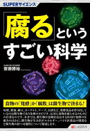 SUPERサイエンス 「腐る」というすごい科学