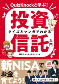 QuizKnockと学ぶ！　クイズとマンガでわかる投資信託入門【電子書籍】[ 野村アセットマネジメント ]