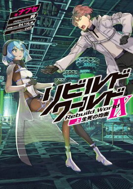リビルドワールドIX〈上〉　生死の均衡 
