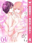 たっぷりのキスからはじめて【期間限定無料】 4