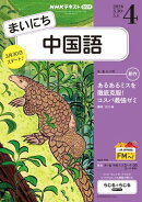 ＮＨＫラジオ まいにち中国語 2026年4月号［雑誌］