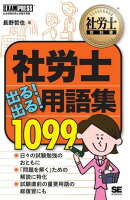 社労士教科書 社労士 出る!出る!用語集 1099