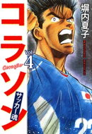 コラソン　サッカー魂　４巻